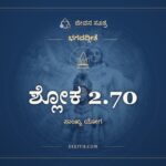 ಶ್ಲೋಕ 2.70, ಭಗವದ್ಗೀತೆ, ಜೀವನ ಸೂತ್ರ