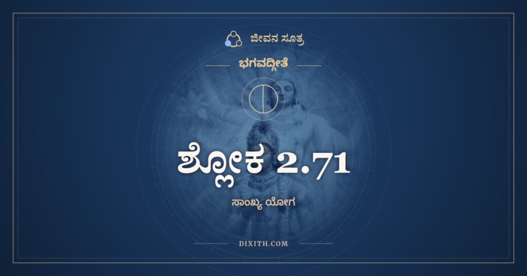ಭಗವದ್ಗೀತೆ 2.71 ಅರ್ಥ: ವಿಹಾಯ ಕಾಮಾನ್ಯಃ