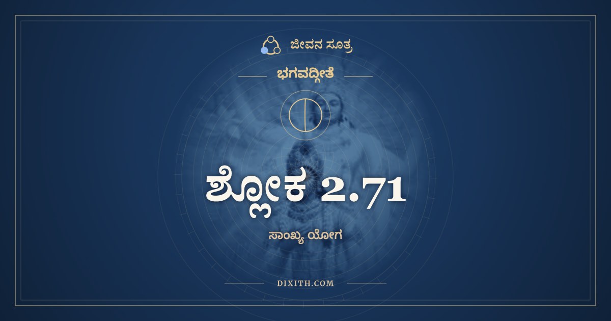ಶ್ಲೋಕ 2.71, ಭಗವದ್ಗೀತೆ, ಜೀವನ ಸೂತ್ರ