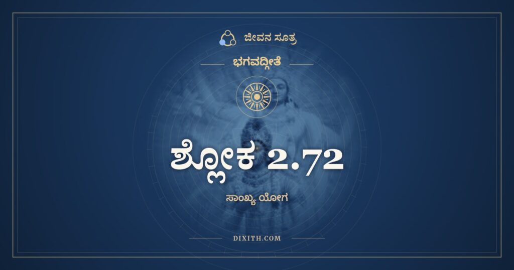 ಭಗವದ್ಗೀತೆ 2.72 ಅರ್ಥ: ಏಷಾ ಬ್ರಾಹ್ಮೀ ಸ್ಥಿತಿಃ
