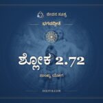 ಶ್ಲೋಕ 2.72, ಭಗವದ್ಗೀತೆ, ಜೀವನ ಸೂತ್ರ