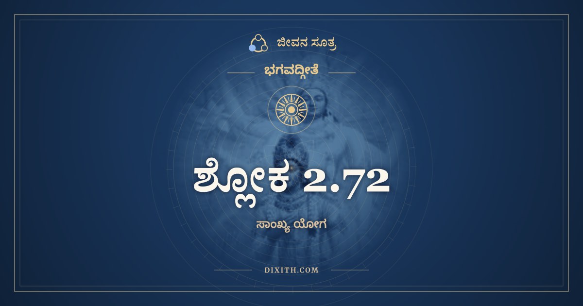 ಶ್ಲೋಕ 2.72, ಭಗವದ್ಗೀತೆ, ಜೀವನ ಸೂತ್ರ
