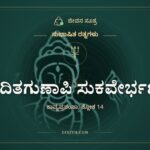 ಅವಿದಿತಗುಣಾಪಿ ಸುಕವೇರ್ಭಣಿತಿಃ, ಸುಭಾಷಿತ ರತ್ನಗಳು, ಜೀವನ ಸೂತ್ರ
