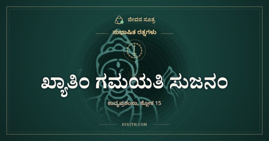 ಖ್ಯಾತಿಂ ಗಮಯತಿ ಸುಜನಂ: ಕವಿ ಕಾವ್ಯ ಮಾಡುತ್ತಾನೆ, ಕೀರ್ತಿಯನ್ನಲ್ಲ