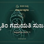 ಖ್ಯಾತಿಂ ಗಮಯತಿ ಸುಜನಂ, ಸುಭಾಷಿತ ರತ್ನಗಳು, ಜೀವನ ಸೂತ್ರ