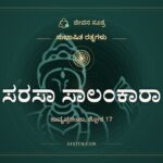 ಸರಸಾ ಸಾಲಂಕಾರಾ, ಸುಭಾಷಿತ ರತ್ನಗಳು, ಜೀವನ ಸೂತ್ರ