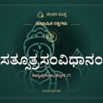 ಸತ್ಸೂತ್ರಸಂವಿಧಾನಂ, ಸುಭಾಷಿತ ರತ್ನಗಳು, ಜೀವನ ಸೂತ್ರ