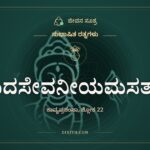 ಯದಸೇವನೀಯಮಸತಾಂ, ಸುಭಾಷಿತ ರತ್ನಗಳು, ಜೀವನ ಸೂತ್ರ
