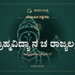ನ ಬ್ರಹ್ಮವಿದ್ಯಾ ನ ಚ ರಾಜ್ಯಲಕ್ಷ್ಮೀಃ, ಸುಭಾಷಿತ ರತ್ನಗಳು, ಜೀವನ ಸೂತ್ರ