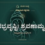 ಅನಭ್ರವೃಷ್ಟಿಃ ಶ್ರವಣಾಮೃತಸ್ಯ, ಸುಭಾಷಿತ ರತ್ನಗಳು, ಜೀವನ ಸೂತ್ರ