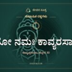 ನಮೋ ನಮಃ ಕಾವ್ಯರಸಾಯ, ಸುಭಾಷಿತ ರತ್ನಗಳು, ಜೀವನ ಸೂತ್ರ