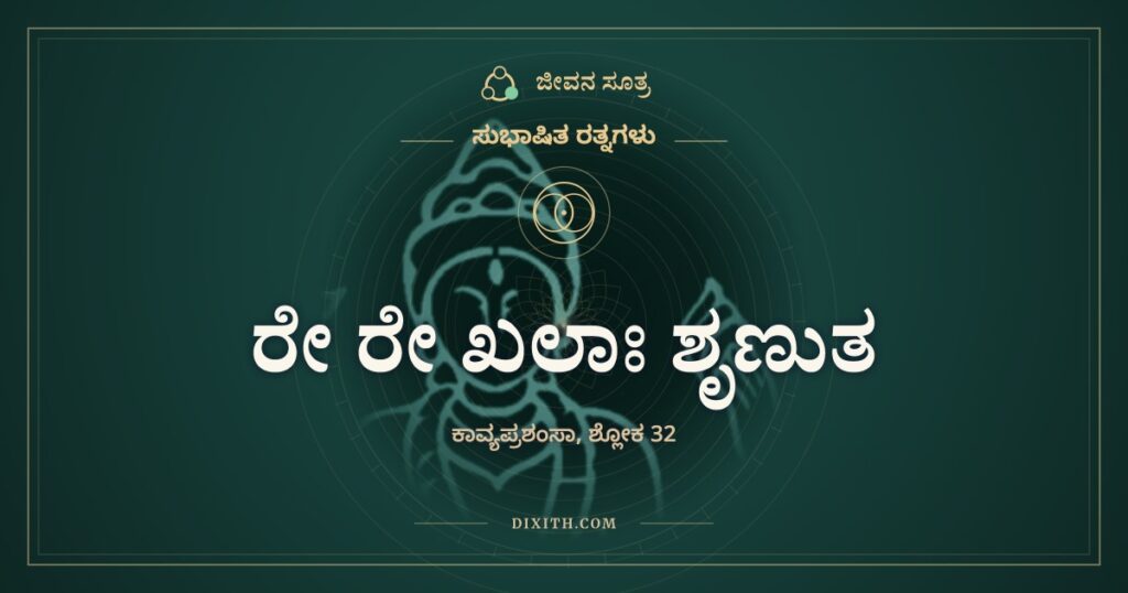 ರೇ ರೇ ಖಲಾಃ ಶೃಣುತ ಮದ್ವಚನಂ: ಸ್ವರ್ಗದ ಅಮೃತ ನಿಮಗೆ ಸಿಗದು