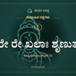 ರೇ ರೇ ಖಲಾಃ ಶೃಣುತ, ಸುಭಾಷಿತ ರತ್ನಗಳು, ಜೀವನ ಸೂತ್ರ