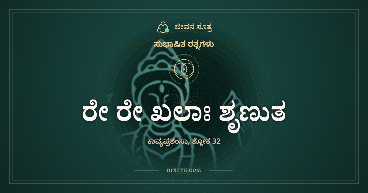 ರೇ ರೇ ಖಲಾಃ ಶೃಣುತ, ಸುಭಾಷಿತ ರತ್ನಗಳು, ಜೀವನ ಸೂತ್ರ