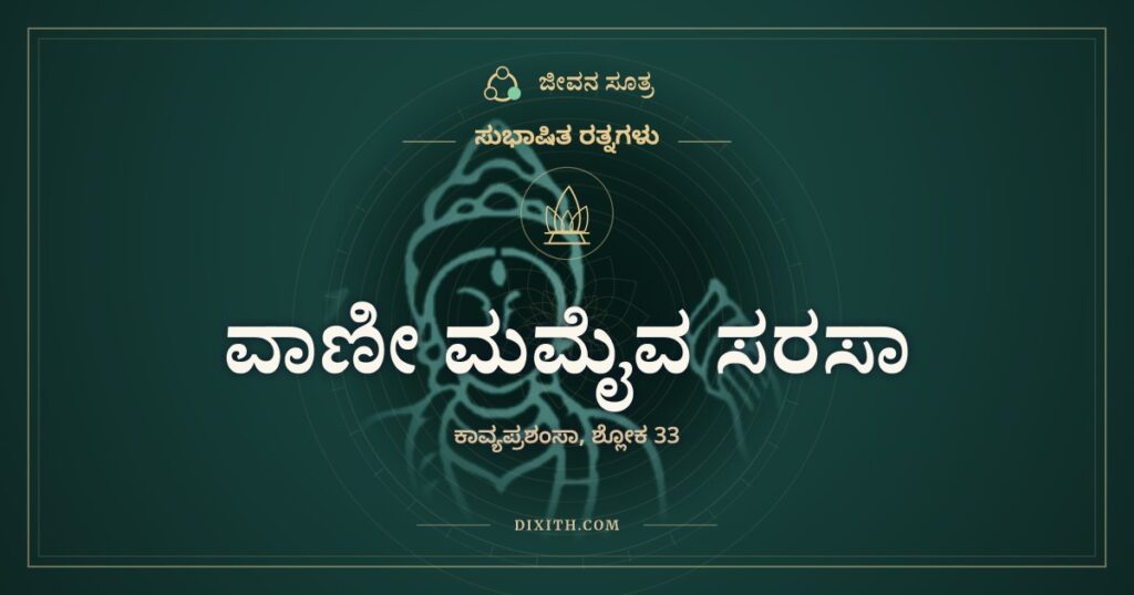 ವಾಣೀ ಮಮೈವ ಸರಸಾ: ಜೇನಿರುವ ಹೂವಿಗೆ ದುಂಬಿಗೆ ಕರೆ ಬೇಕೆ