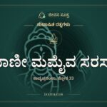 ವಾಣೀ ಮಮೈವ ಸರಸಾ, ಸುಭಾಷಿತ ರತ್ನಗಳು, ಜೀವನ ಸೂತ್ರ