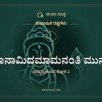 ದೇವಾನಾಮಿದಮಾಮನಂತಿ ಮುನಯಃ, ಸುಭಾಷಿತ ರತ್ನಗಳು, ಜೀವನ ಸೂತ್ರ