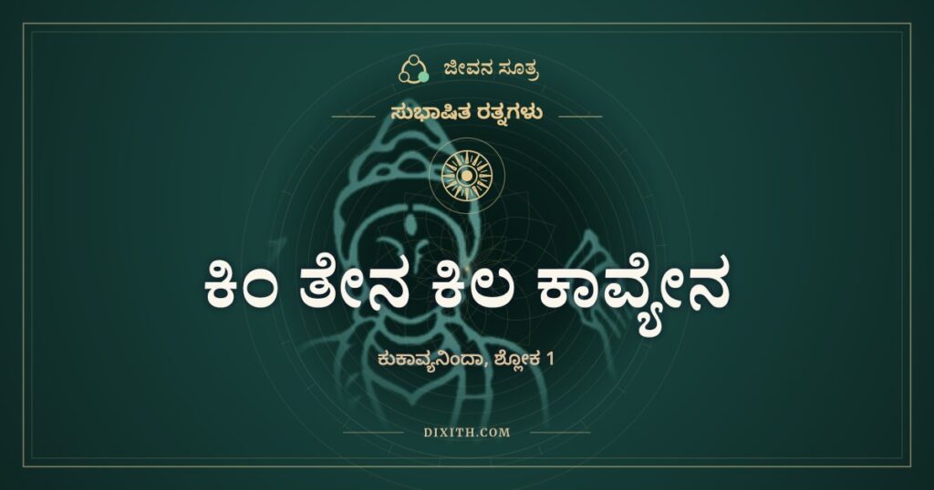 ಕಿಂ ತೇನ ಕಿಲ ಕಾವ್ಯೇನ: ರಸದ ಧಾರೆ ಬಾರದ ಕಾವ್ಯ ಏಕೆ