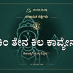 ಕಿಂ ತೇನ ಕಿಲ ಕಾವ್ಯೇನ, ಸುಭಾಷಿತ ರತ್ನಗಳು, ಜೀವನ ಸೂತ್ರ