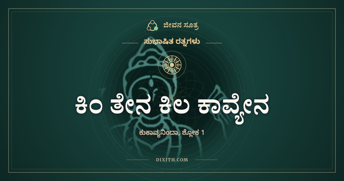 ಕಿಂ ತೇನ ಕಿಲ ಕಾವ್ಯೇನ, ಸುಭಾಷಿತ ರತ್ನಗಳು, ಜೀವನ ಸೂತ್ರ