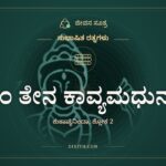 ಕಿಂ ತೇನ ಕಾವ್ಯಮಧುನಾ, ಸುಭಾಷಿತ ರತ್ನಗಳು, ಜೀವನ ಸೂತ್ರ