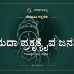 ಯದಾ ಪ್ರಕೃತ್ಯೈವ ಜನಸ್ಯ, ಸುಭಾಷಿತ ರತ್ನಗಳು, ಜೀವನ ಸೂತ್ರ