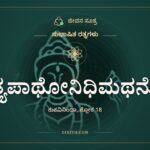 ಸಾಹಿತ್ಯಪಾಥೋನಿಧಿಮಥನೋತ್ಥಂ, ಸುಭಾಷಿತ ರತ್ನಗಳು, ಜೀವನ ಸೂತ್ರ