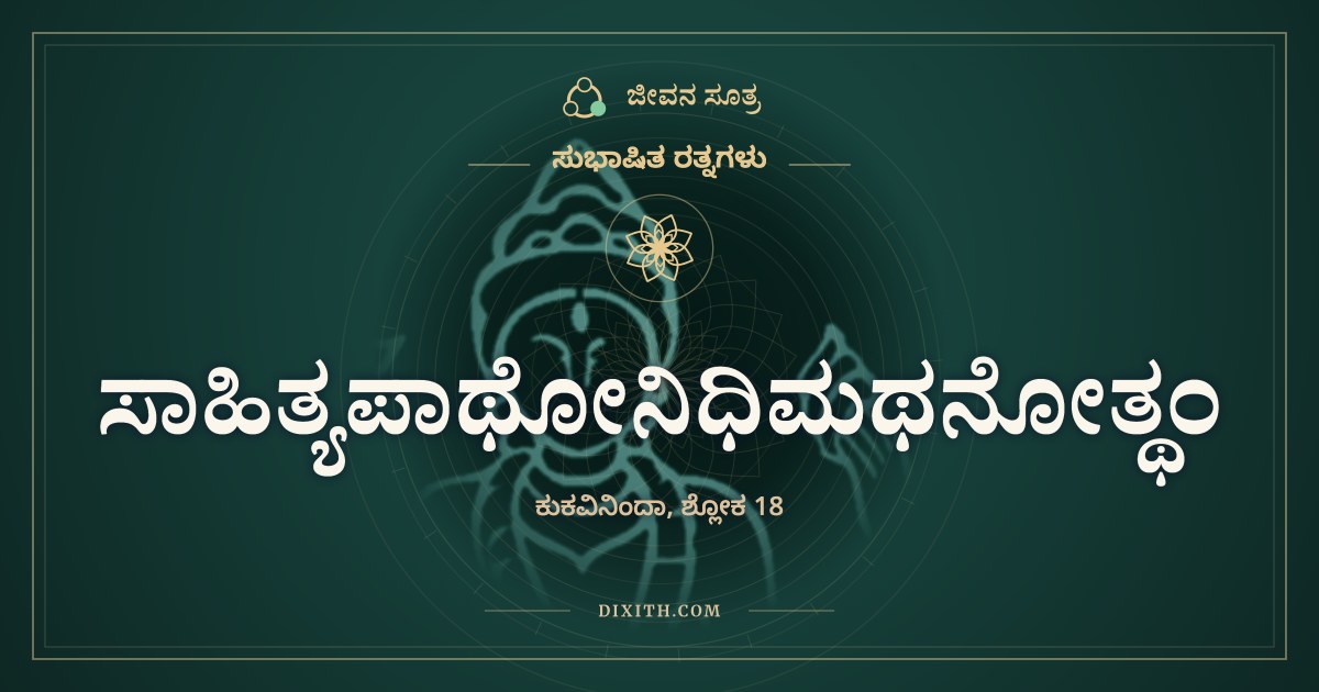 ಸಾಹಿತ್ಯಪಾಥೋನಿಧಿಮಥನೋತ್ಥಂ, ಸುಭಾಷಿತ ರತ್ನಗಳು, ಜೀವನ ಸೂತ್ರ