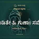ಪಂಡಿತೇ ಹಿ ಗುಣಾಃ ಸರ್ವೇ, ಸುಭಾಷಿತ ರತ್ನಗಳು, ಜೀವನ ಸೂತ್ರ