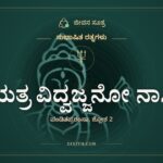 ಯತ್ರ ವಿದ್ವಜ್ಜನೋ ನಾಸ್ತಿ, ಸುಭಾಷಿತ ರತ್ನಗಳು, ಜೀವನ ಸೂತ್ರ