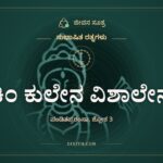 ಕಿಂ ಕುಲೇನ ವಿಶಾಲೇನ, ಸುಭಾಷಿತ ರತ್ನಗಳು, ಜೀವನ ಸೂತ್ರ