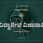 ವಿದ್ವಾನೇವ ವಿಜಾನಾತಿ, ಸುಭಾಷಿತ ರತ್ನಗಳು, ಜೀವನ ಸೂತ್ರ