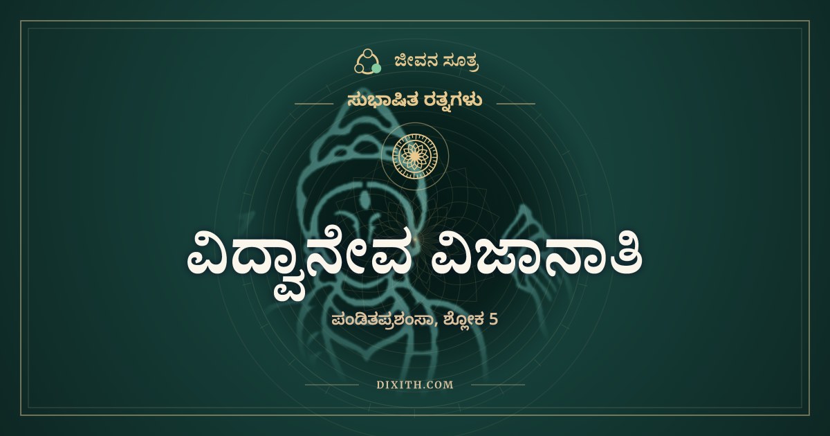 ವಿದ್ವಾನೇವ ವಿಜಾನಾತಿ, ಸುಭಾಷಿತ ರತ್ನಗಳು, ಜೀವನ ಸೂತ್ರ