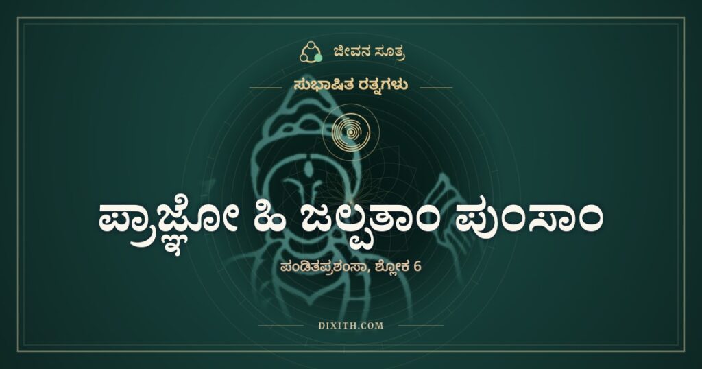ಪ್ರಾಜ್ಞೋ ಹಿ ಜಲ್ಪತಾಂ ಪುಂಸಾಂ: ನೀರಿನಿಂದ ಹಾಲನ್ನು ಬೇರ್ಪಡಿಸುವ ಹಂಸ