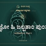 ಪ್ರಾಜ್ಞೋ ಹಿ ಜಲ್ಪತಾಂ ಪುಂಸಾಂ, ಸುಭಾಷಿತ ರತ್ನಗಳು, ಜೀವನ ಸೂತ್ರ