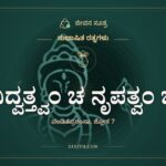 ವಿದ್ವತ್ತ್ವಂ ಚ ನೃಪತ್ವಂ ಚ, ಸುಭಾಷಿತ ರತ್ನಗಳು, ಜೀವನ ಸೂತ್ರ
