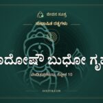 ಗುಣದೋಷೌ ಬುಧೋ ಗೃಹ್ಣನ್, ಸುಭಾಷಿತ ರತ್ನಗಳು, ಜೀವನ ಸೂತ್ರ
