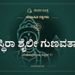 ಸ್ಥಿರಾ ಶೈಲೀ ಗುಣವತಾ, ಸುಭಾಷಿತ ರತ್ನಗಳು, ಜೀವನ ಸೂತ್ರ