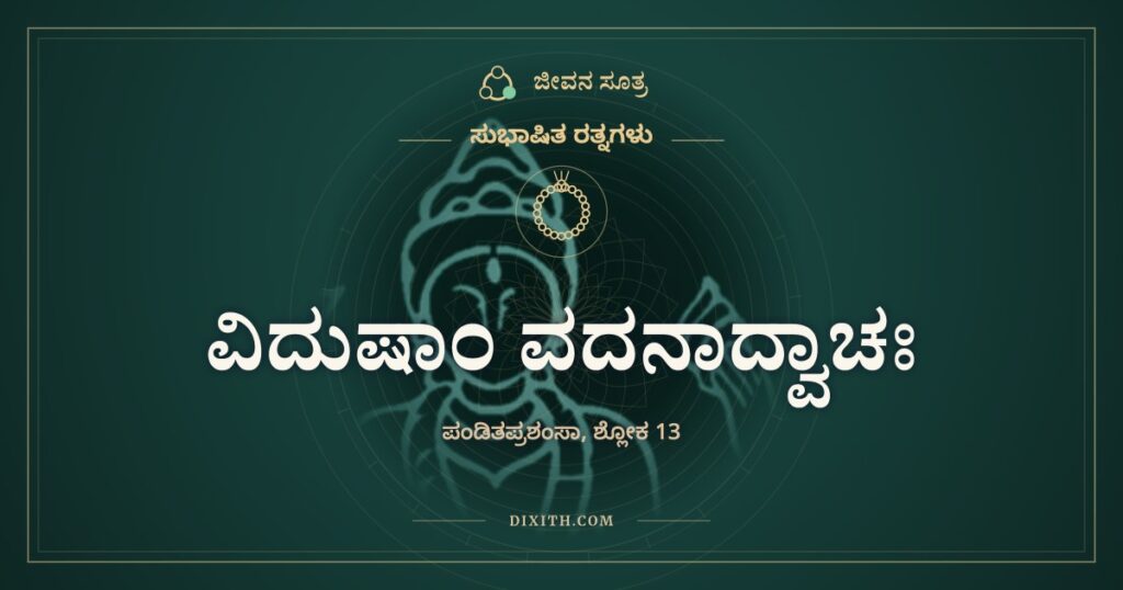 ವಿದುಷಾಂ ವದನಾದ್ವಾಚಃ: ಆನೆಯ ದಂತದಂತೆ ಹಿಂದಿರುಗದ ಮಾತು