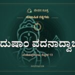 ವಿದುಷಾಂ ವದನಾದ್ವಾಚಃ, ಸುಭಾಷಿತ ರತ್ನಗಳು, ಜೀವನ ಸೂತ್ರ