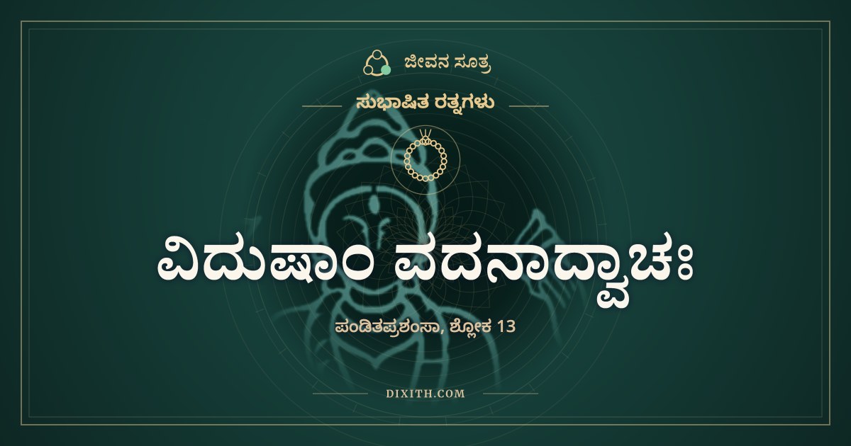 ವಿದುಷಾಂ ವದನಾದ್ವಾಚಃ, ಸುಭಾಷಿತ ರತ್ನಗಳು, ಜೀವನ ಸೂತ್ರ