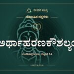 ಅರ್ಥಾಹರಣಕೌಶಲ್ಯಂ, ಸುಭಾಷಿತ ರತ್ನಗಳು, ಜೀವನ ಸೂತ್ರ