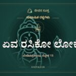 ಸ ಏವ ರಸಿಕೋ ಲೋಕೇ, ಸುಭಾಷಿತ ರತ್ನಗಳು, ಜೀವನ ಸೂತ್ರ