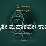 ಶ್ರುತೇ ಮಹಾಕವೇಃ ಕಾವ್ಯೇ, ಸುಭಾಷಿತ ರತ್ನಗಳು, ಜೀವನ ಸೂತ್ರ