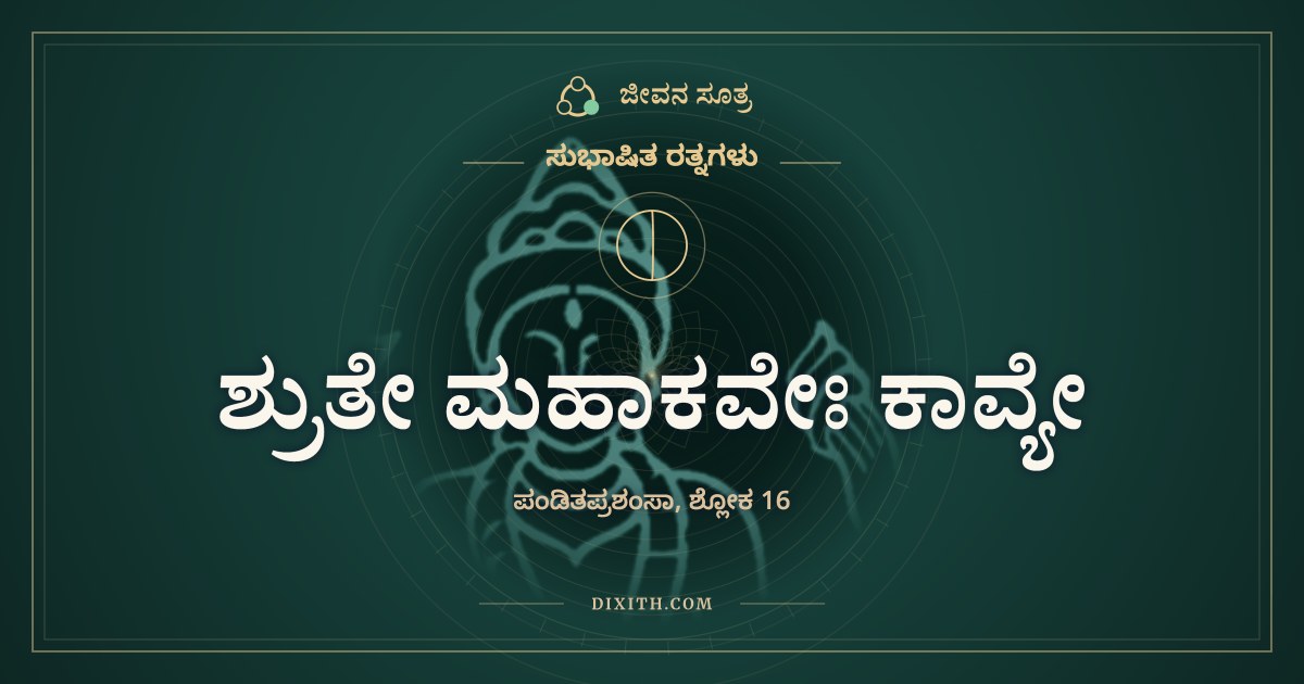ಶ್ರುತೇ ಮಹಾಕವೇಃ ಕಾವ್ಯೇ, ಸುಭಾಷಿತ ರತ್ನಗಳು, ಜೀವನ ಸೂತ್ರ