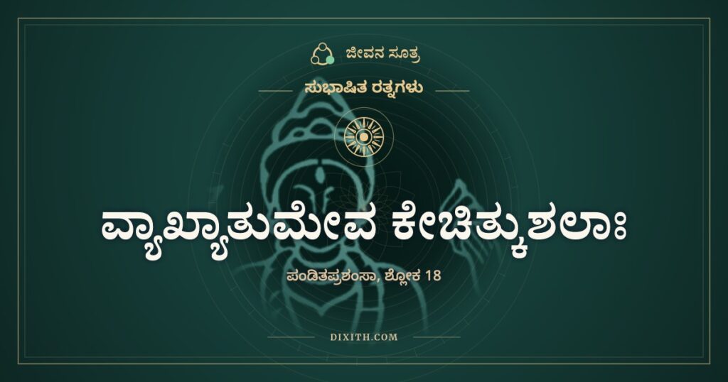 ವ್ಯಾಖ್ಯಾತುಮೇವ ಕೇಚಿತ್ಕುಶಲಾಃ: ಕೈ ತರುತ್ತದೆ, ರುಚಿ ತಿಳಿಯುವುದು ನಾಲಿಗೆ