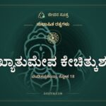 ವ್ಯಾಖ್ಯಾತುಮೇವ ಕೇಚಿತ್ಕುಶಲಾಃ, ಸುಭಾಷಿತ ರತ್ನಗಳು, ಜೀವನ ಸೂತ್ರ