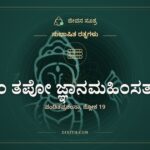 ಸತ್ಯಂ ತಪೋ ಜ್ಞಾನಮಹಿಂಸತಾ ಚ, ಸುಭಾಷಿತ ರತ್ನಗಳು, ಜೀವನ ಸೂತ್ರ