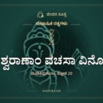 ಕವೀಶ್ವರಾಣಾಂ ವಚಸಾ ವಿನೋದೈಃ, ಸುಭಾಷಿತ ರತ್ನಗಳು, ಜೀವನ ಸೂತ್ರ