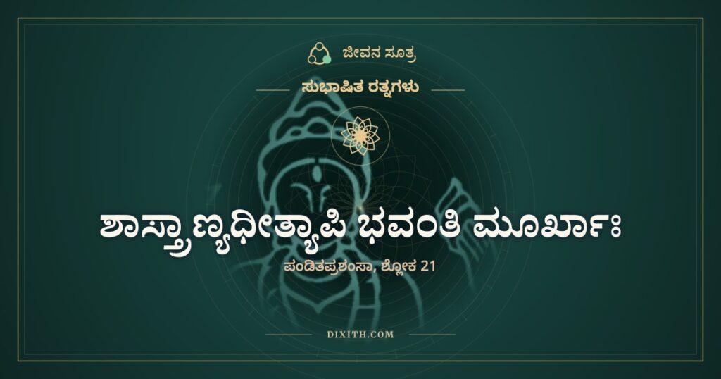 ಶಾಸ್ತ್ರಾಣ್ಯಧೀತ್ಯಾಪಿ ಭವಂತಿ ಮೂರ್ಖಾಃ: ಔಷಧದ ಹೆಸರು ಗುಣ ಮಾಡುವುದಿಲ್ಲ